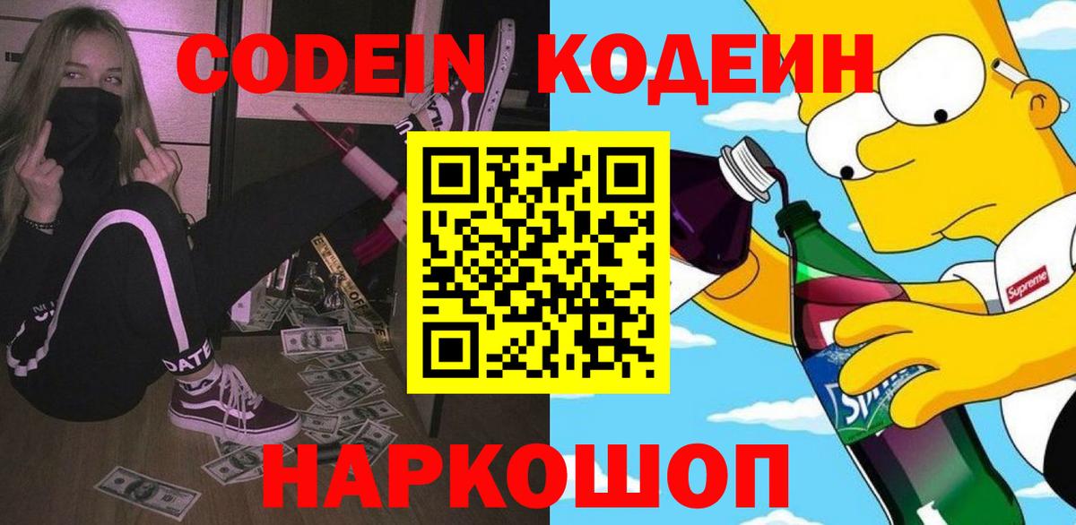 Белебей  Codein напиток Lean (лин)  Вход с VPN  Кодеин Purple Drank 